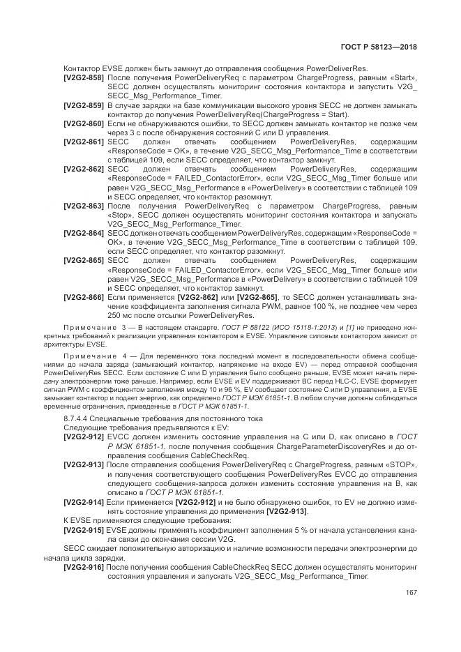 ГОСТ Р  58123-2018, страница 171