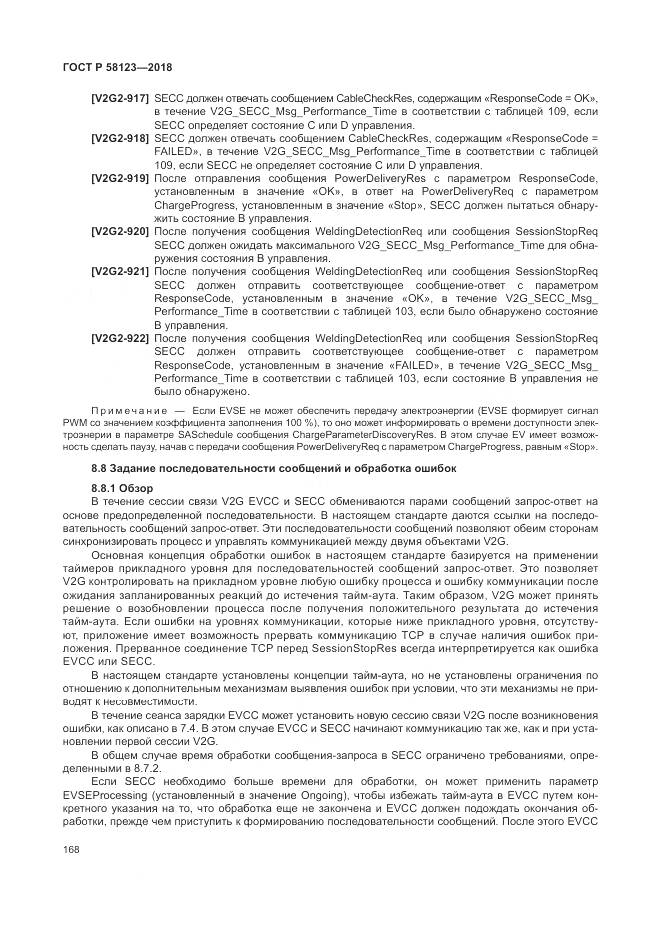ГОСТ Р  58123-2018, страница 172