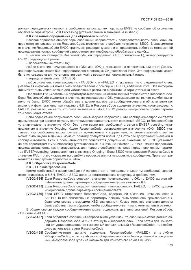 ГОСТ Р  58123-2018, страница 173