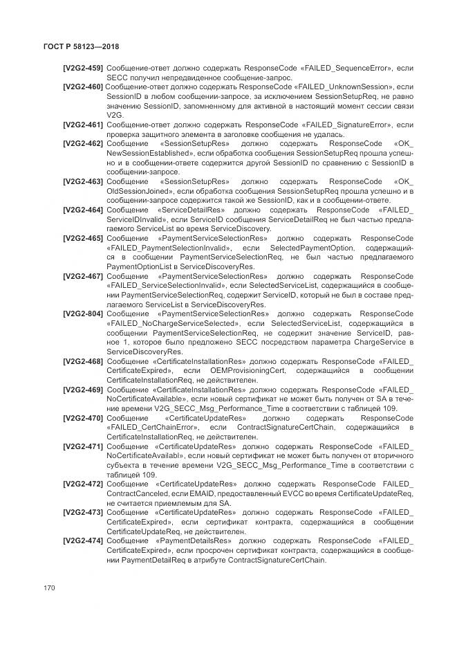 ГОСТ Р  58123-2018, страница 174