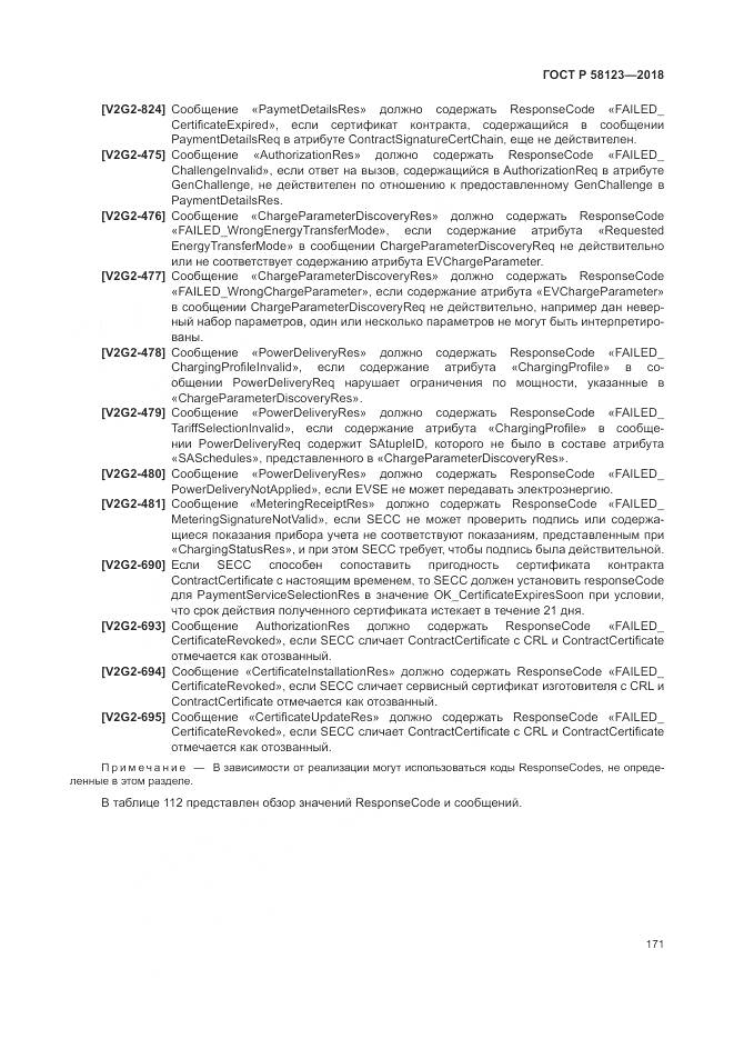 ГОСТ Р  58123-2018, страница 175