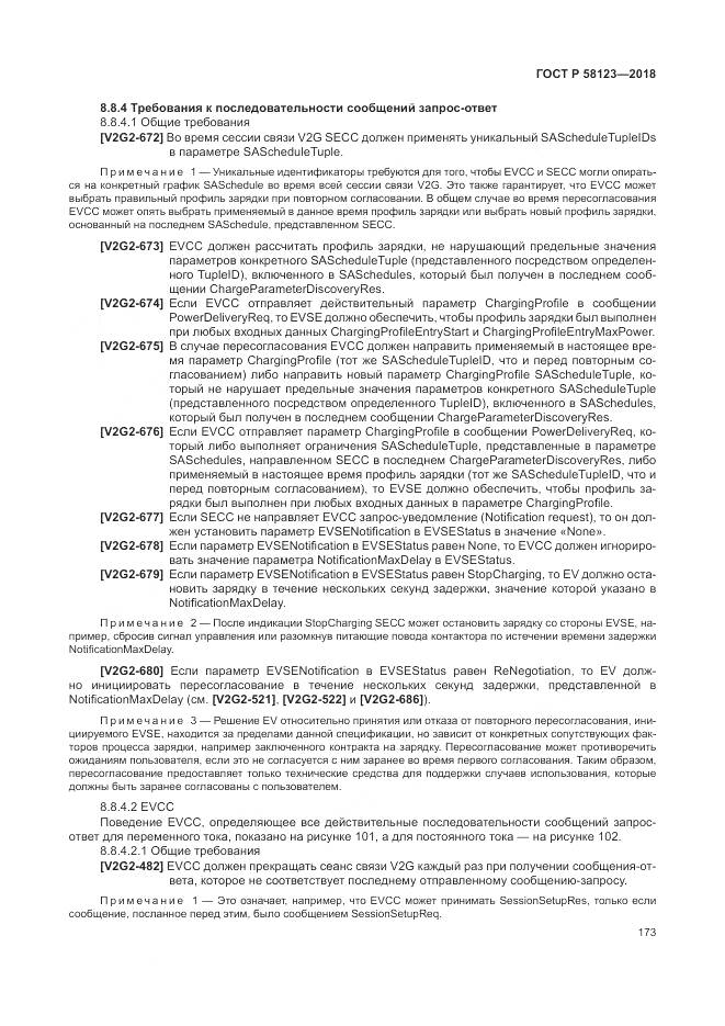 ГОСТ Р  58123-2018, страница 177