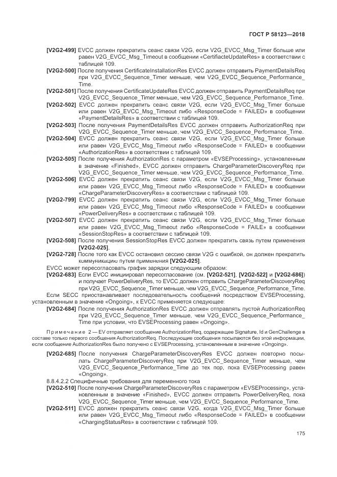 ГОСТ Р  58123-2018, страница 179