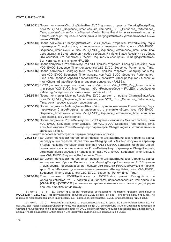 ГОСТ Р  58123-2018, страница 180