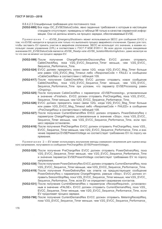 ГОСТ Р  58123-2018, страница 182