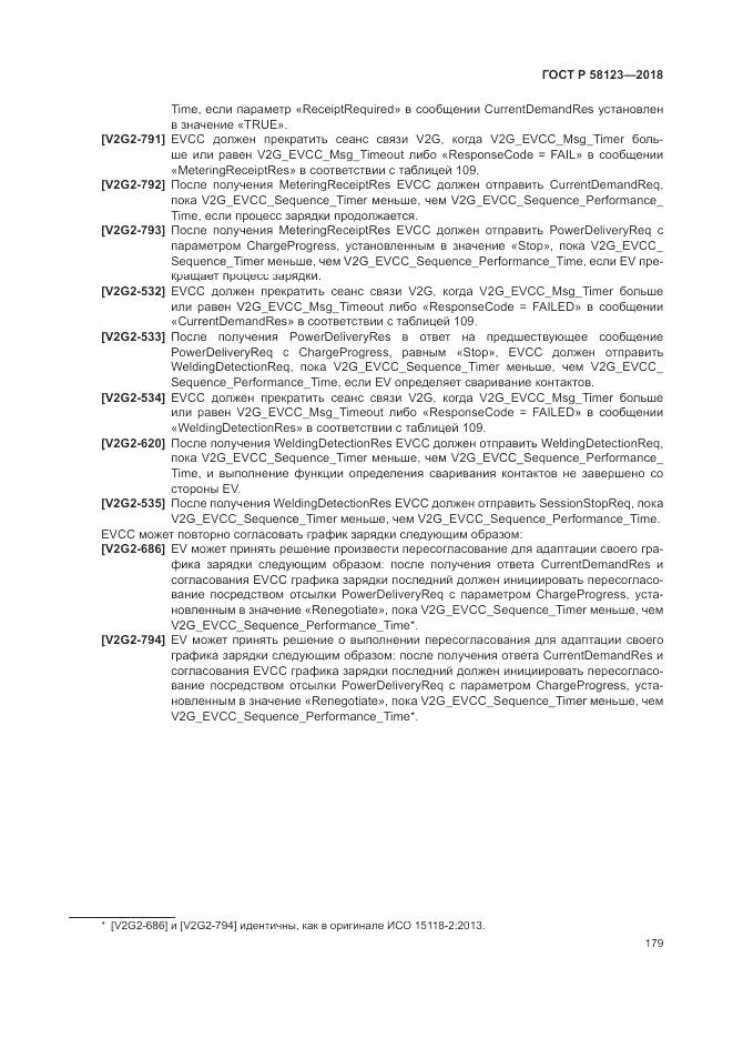 ГОСТ Р  58123-2018, страница 183