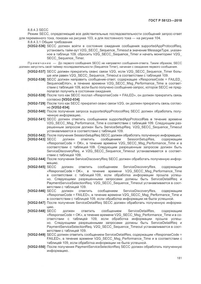 ГОСТ Р  58123-2018, страница 185