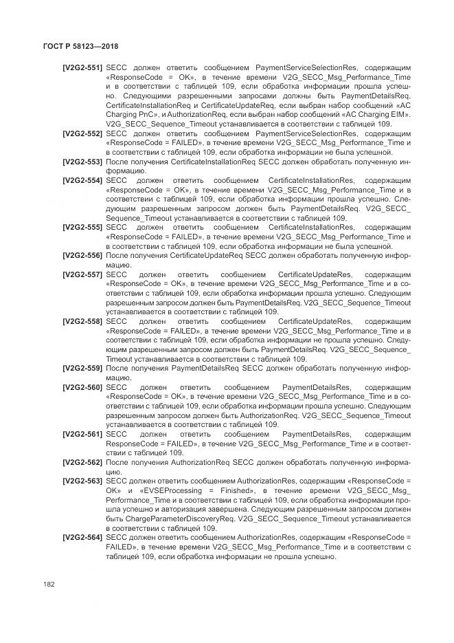ГОСТ Р  58123-2018, страница 186