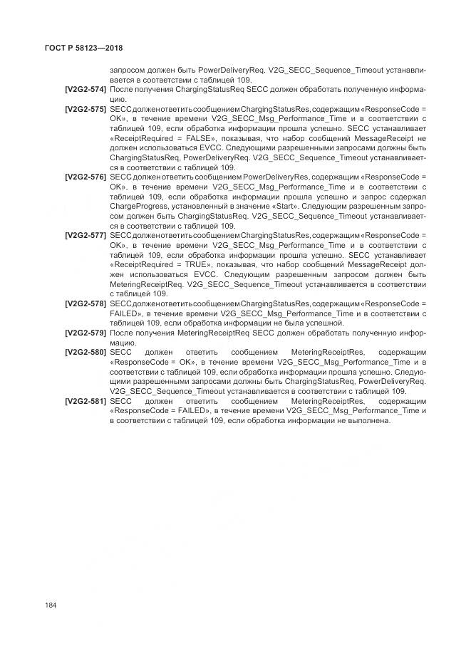 ГОСТ Р  58123-2018, страница 188