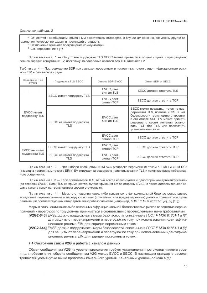 ГОСТ Р  58123-2018, страница 19