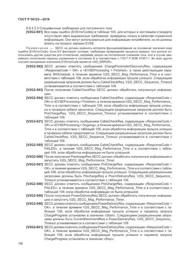 ГОСТ Р  58123-2018, страница 190