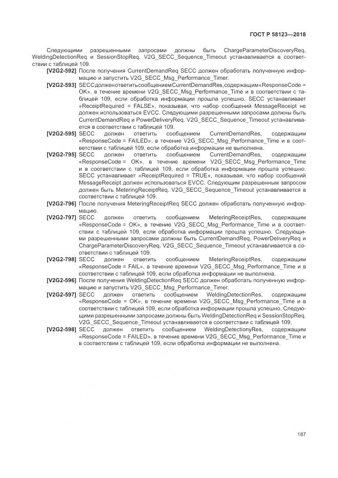 ГОСТ Р  58123-2018, страница 191