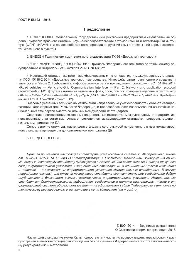 ГОСТ Р  58123-2018, страница 2
