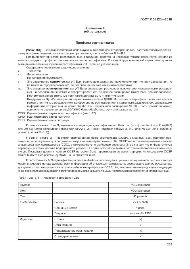 ГОСТ Р  58123-2018, страница 207