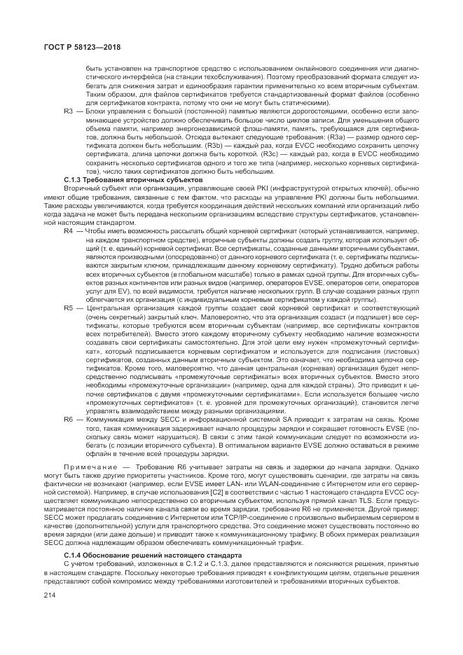 ГОСТ Р  58123-2018, страница 218