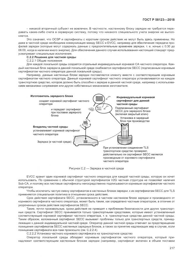 ГОСТ Р  58123-2018, страница 221