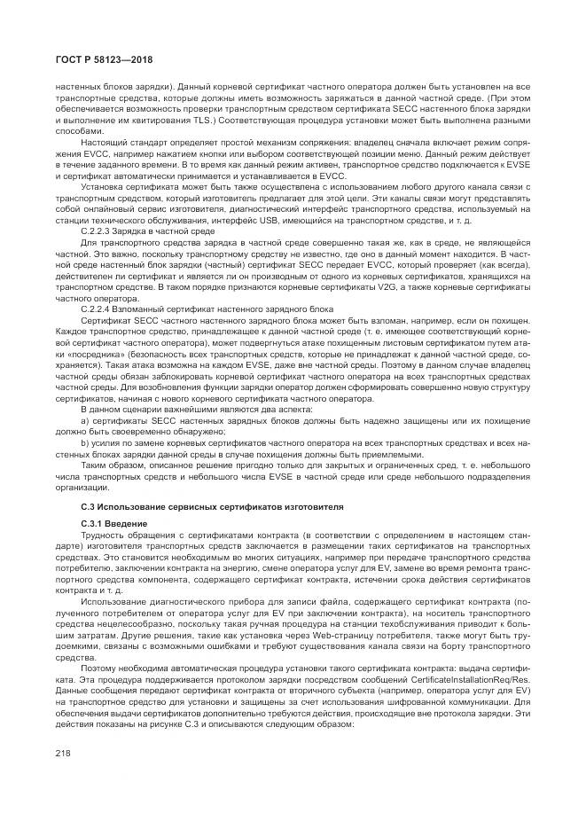 ГОСТ Р  58123-2018, страница 222