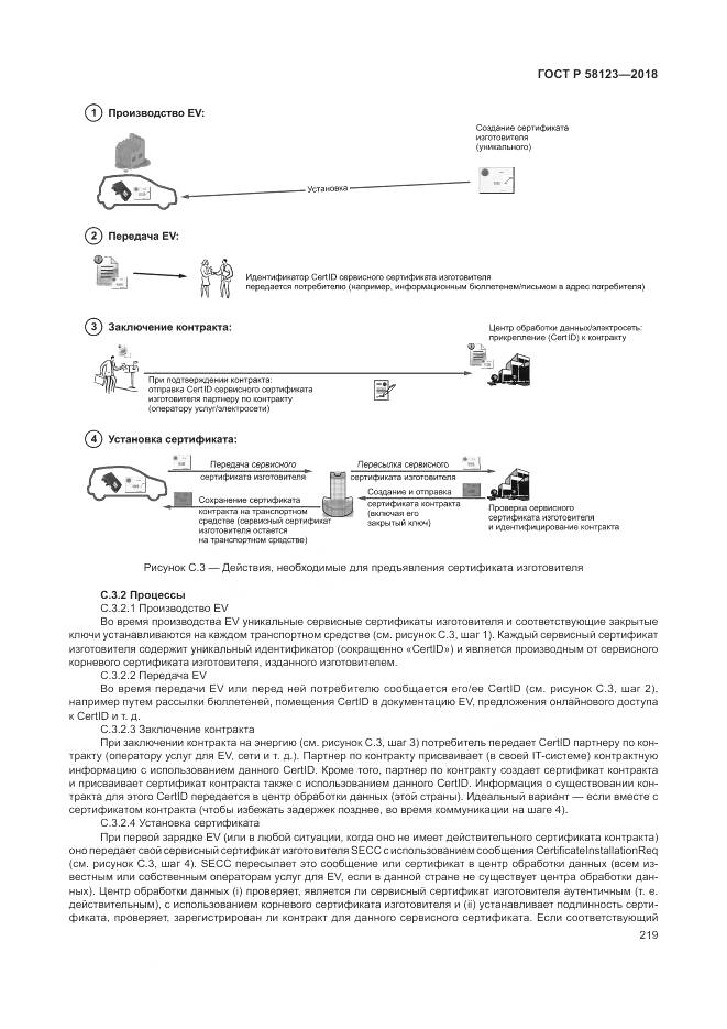 ГОСТ Р  58123-2018, страница 223