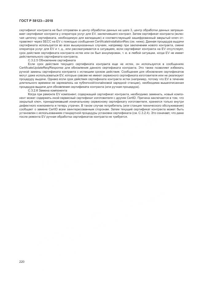 ГОСТ Р  58123-2018, страница 224