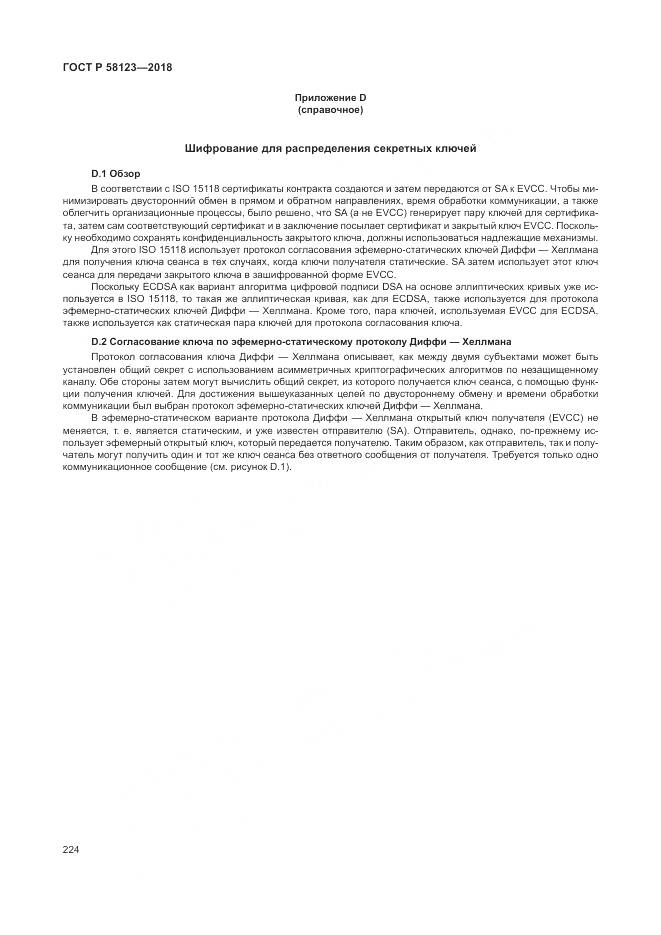 ГОСТ Р  58123-2018, страница 228