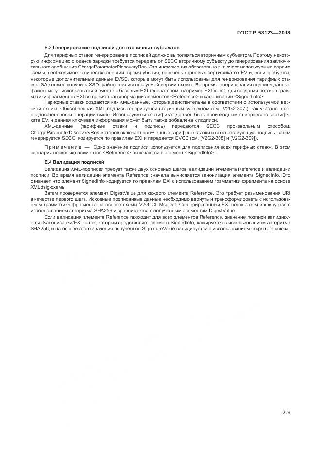 ГОСТ Р  58123-2018, страница 233