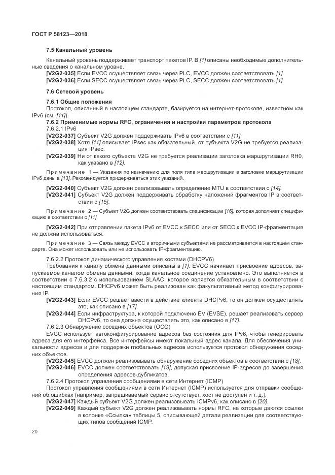 ГОСТ Р  58123-2018, страница 24
