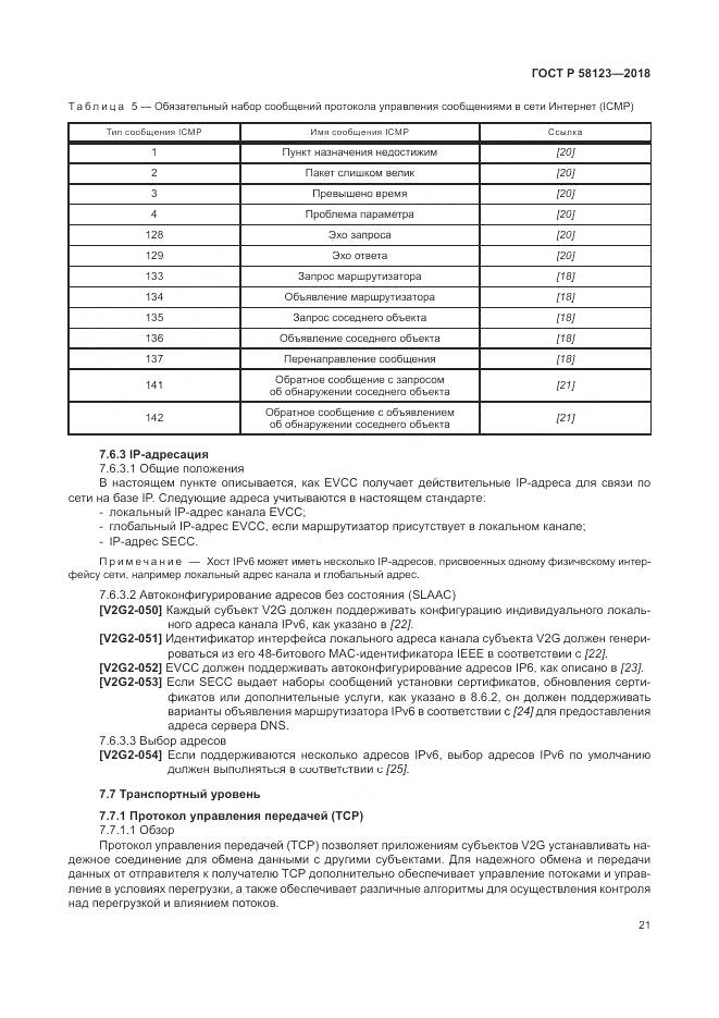 ГОСТ Р  58123-2018, страница 25