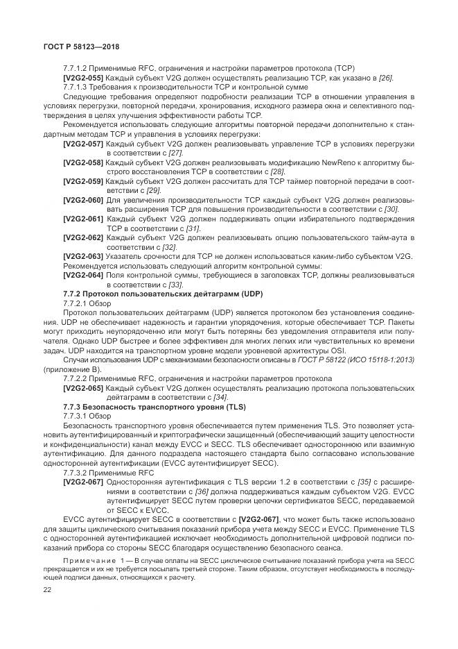 ГОСТ Р  58123-2018, страница 26