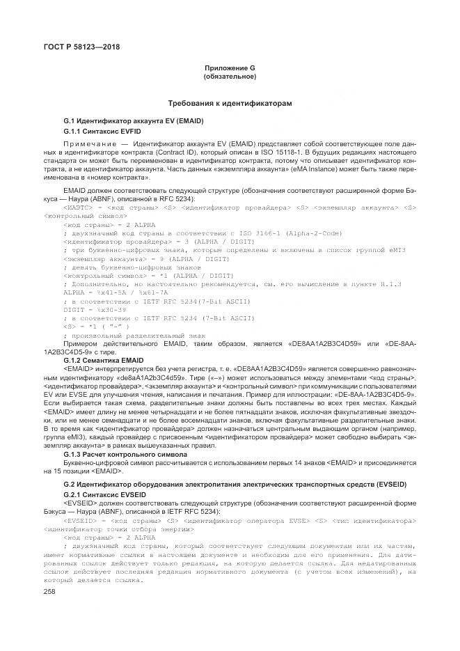 ГОСТ Р  58123-2018, страница 262