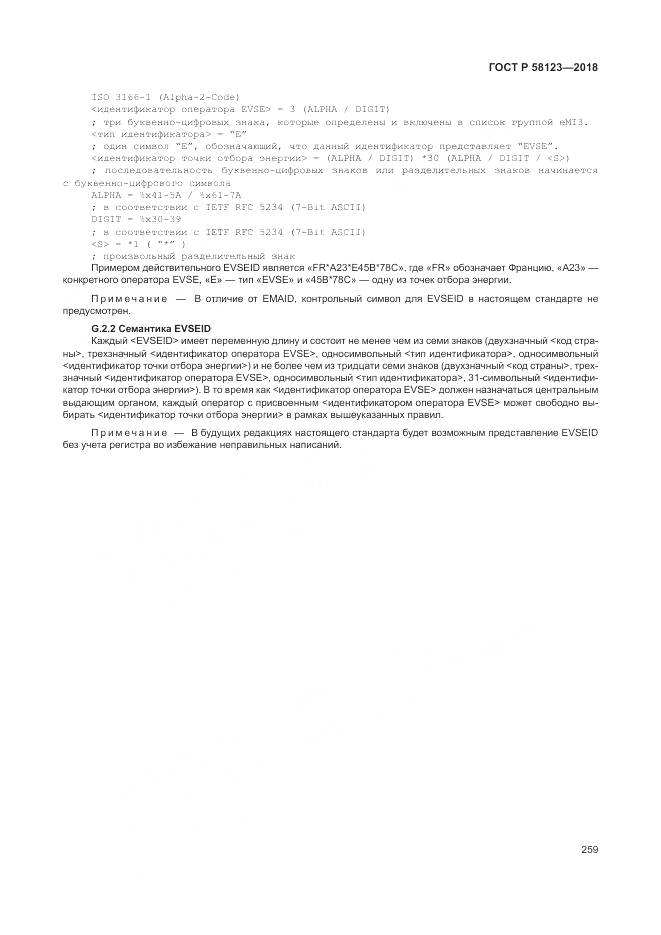ГОСТ Р  58123-2018, страница 263