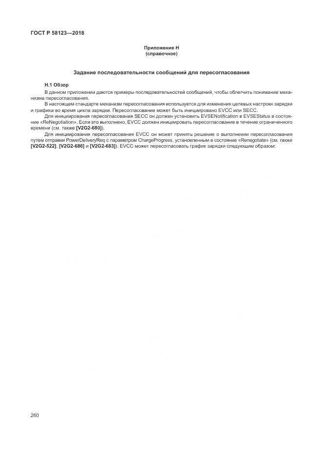 ГОСТ Р  58123-2018, страница 264
