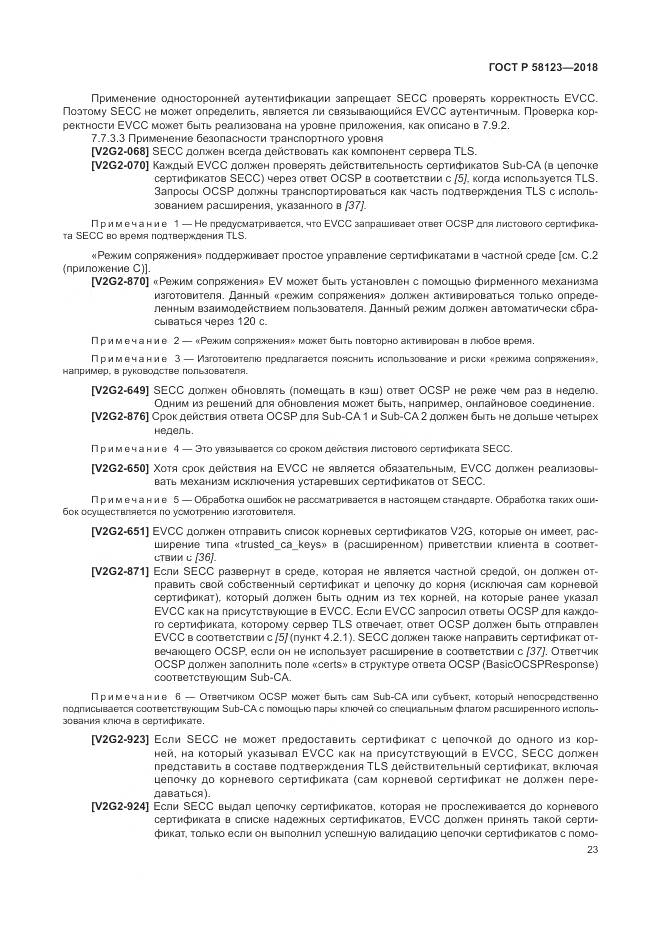 ГОСТ Р  58123-2018, страница 27