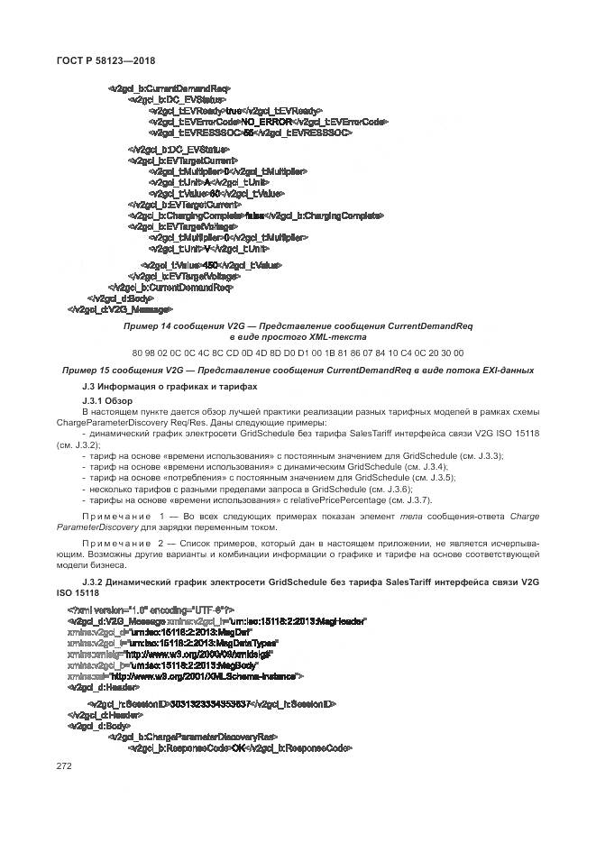 ГОСТ Р  58123-2018, страница 276