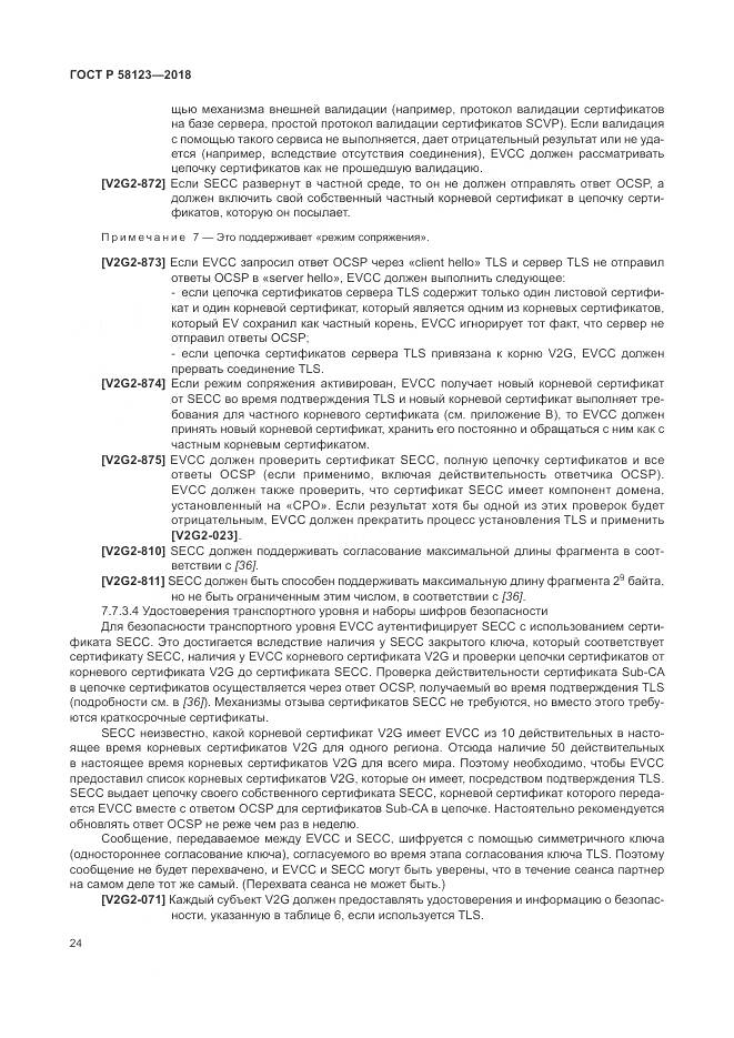 ГОСТ Р  58123-2018, страница 28