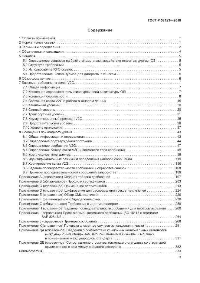 ГОСТ Р  58123-2018, страница 3