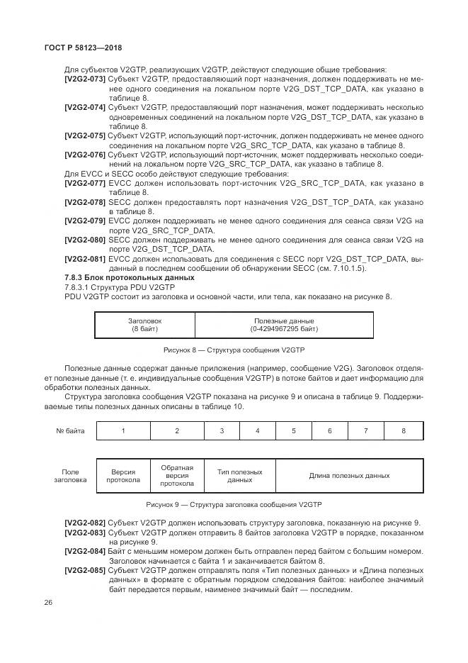 ГОСТ Р  58123-2018, страница 30