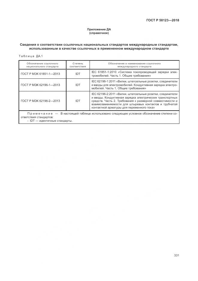 ГОСТ Р  58123-2018, страница 335