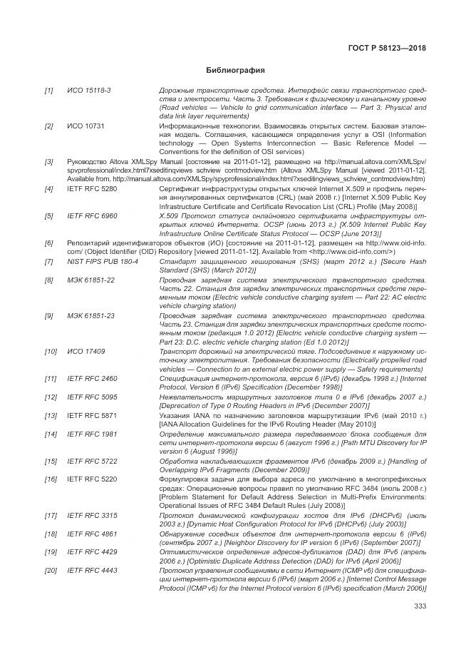 ГОСТ Р  58123-2018, страница 337