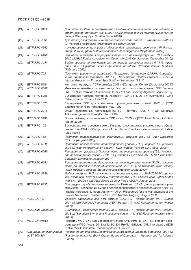 ГОСТ Р  58123-2018, страница 338
