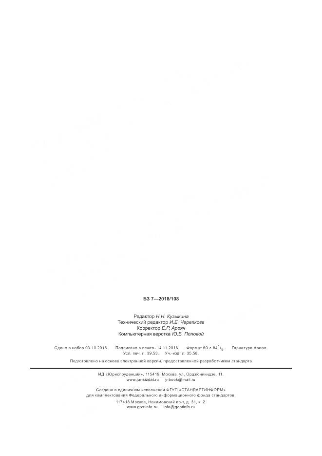 ГОСТ Р  58123-2018, страница 341