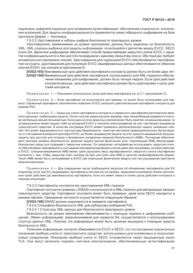 ГОСТ Р  58123-2018, страница 35