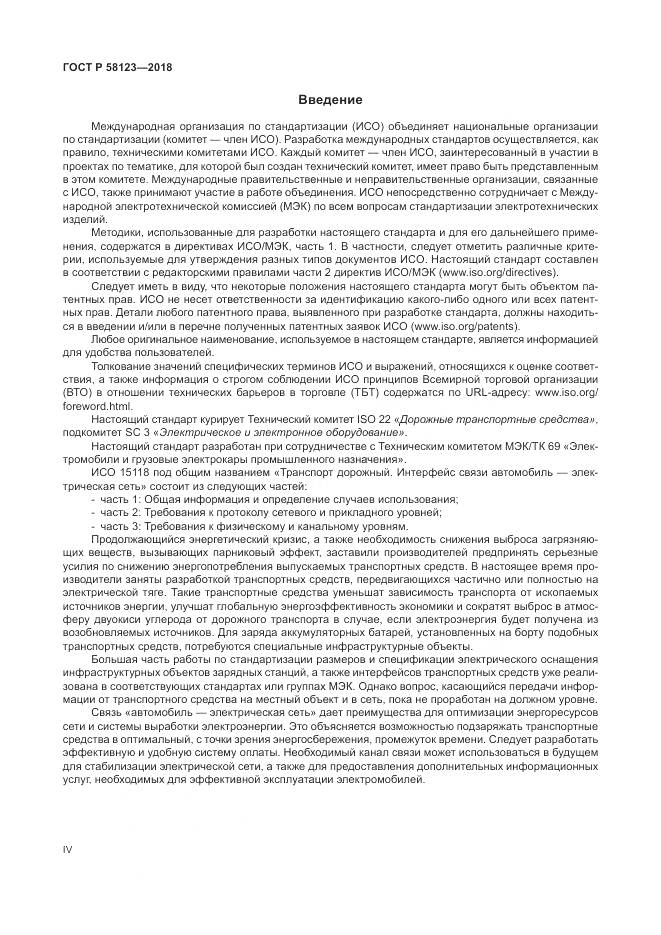 ГОСТ Р  58123-2018, страница 4