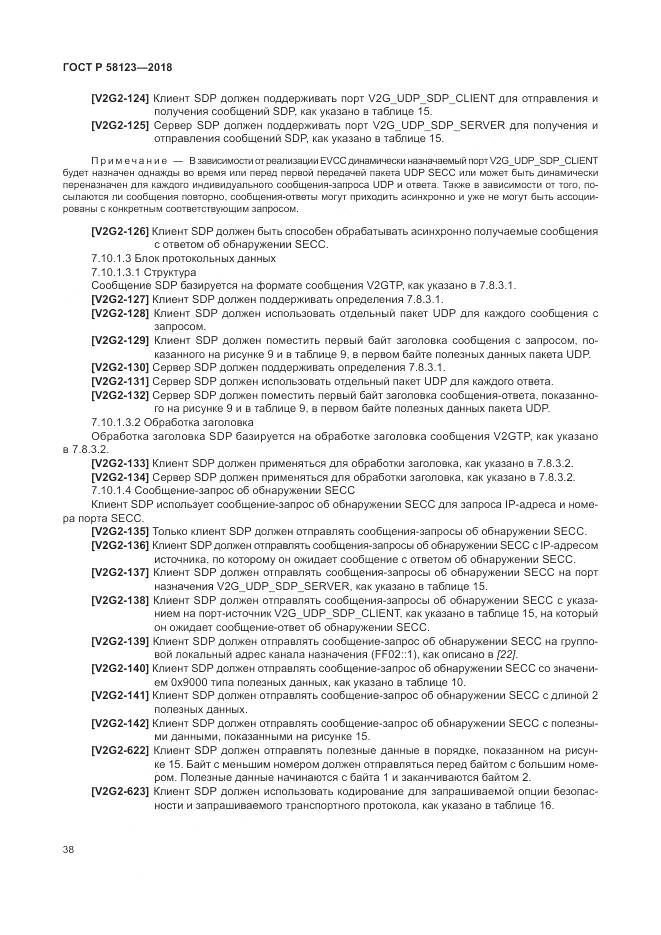 ГОСТ Р  58123-2018, страница 42