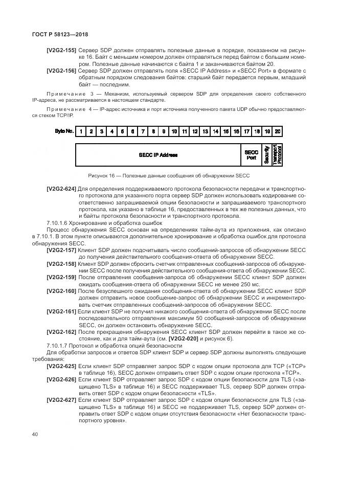 ГОСТ Р  58123-2018, страница 44