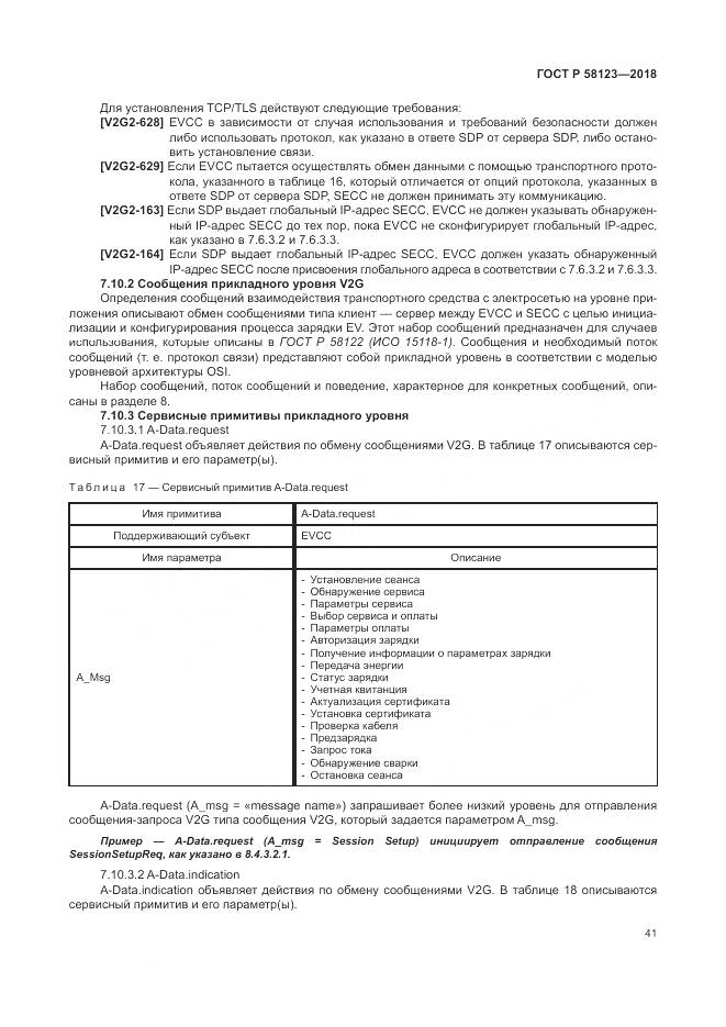 ГОСТ Р  58123-2018, страница 45