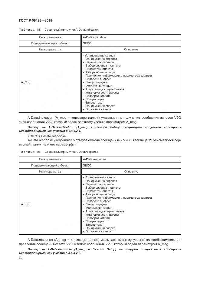 ГОСТ Р  58123-2018, страница 46
