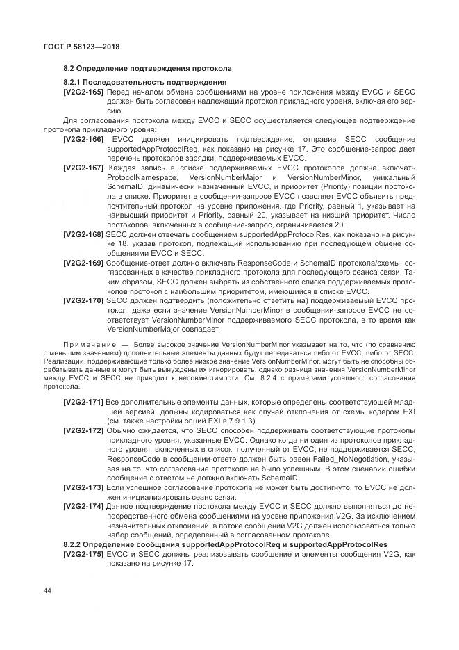 ГОСТ Р  58123-2018, страница 48
