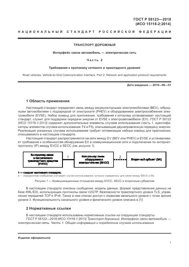 ГОСТ Р  58123-2018, страница 5