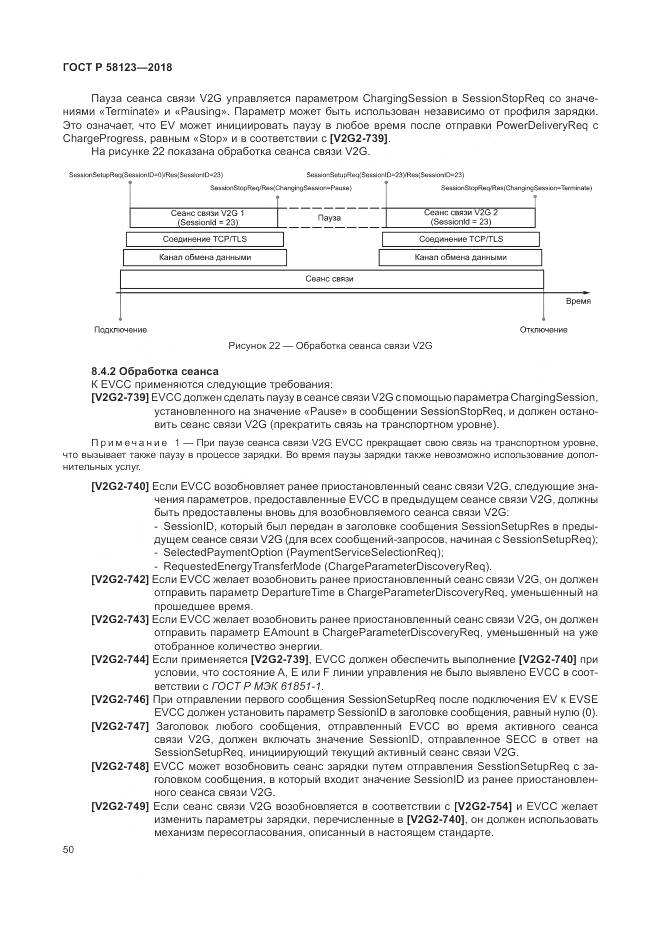ГОСТ Р  58123-2018, страница 54