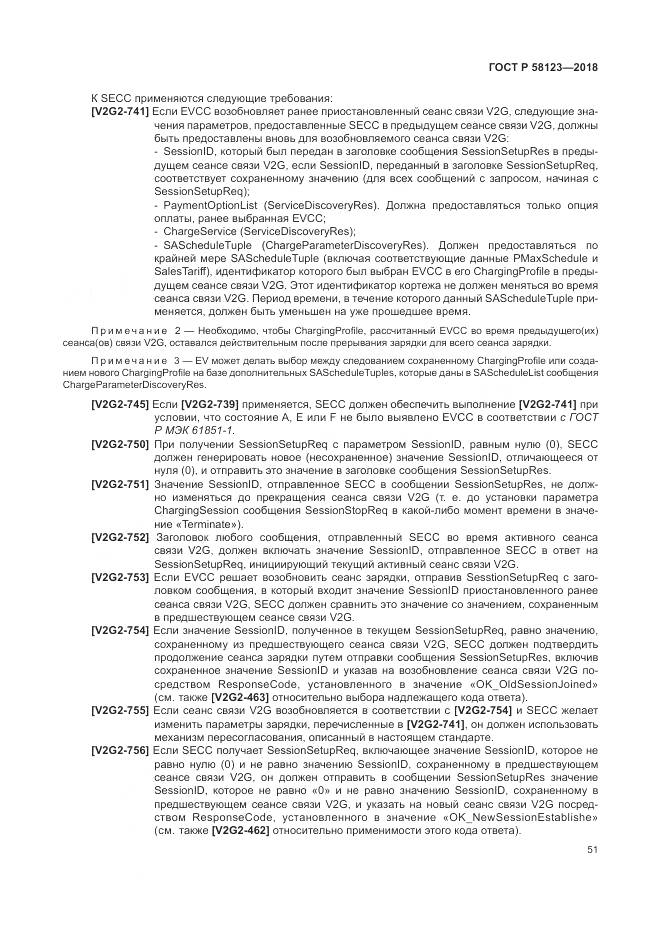 ГОСТ Р  58123-2018, страница 55
